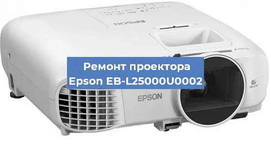 Замена системной платы на проекторе Epson EB-L25000U0002 в Тюмени